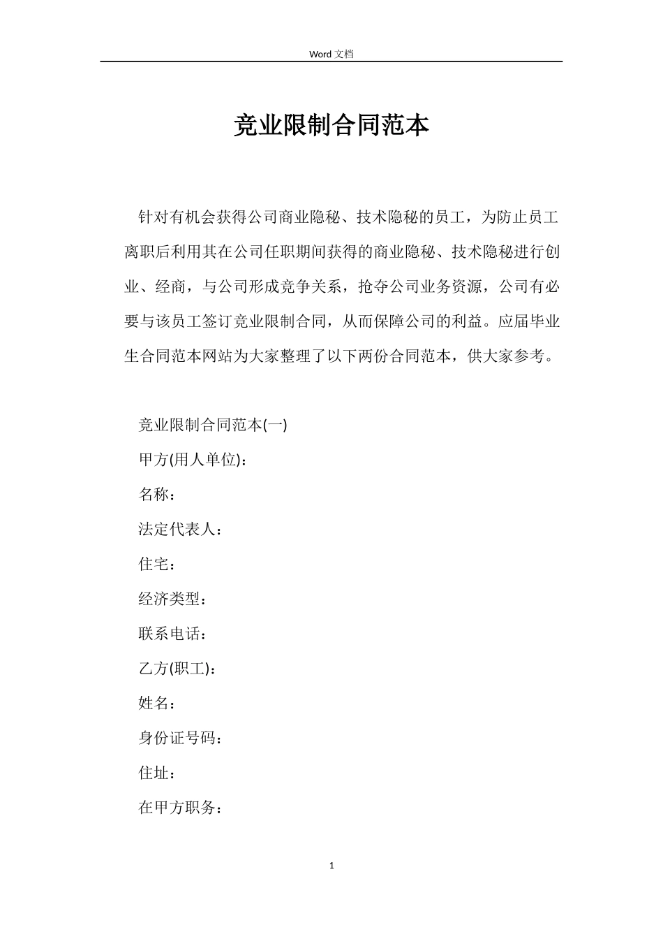 竞业限制合同范本_第1页