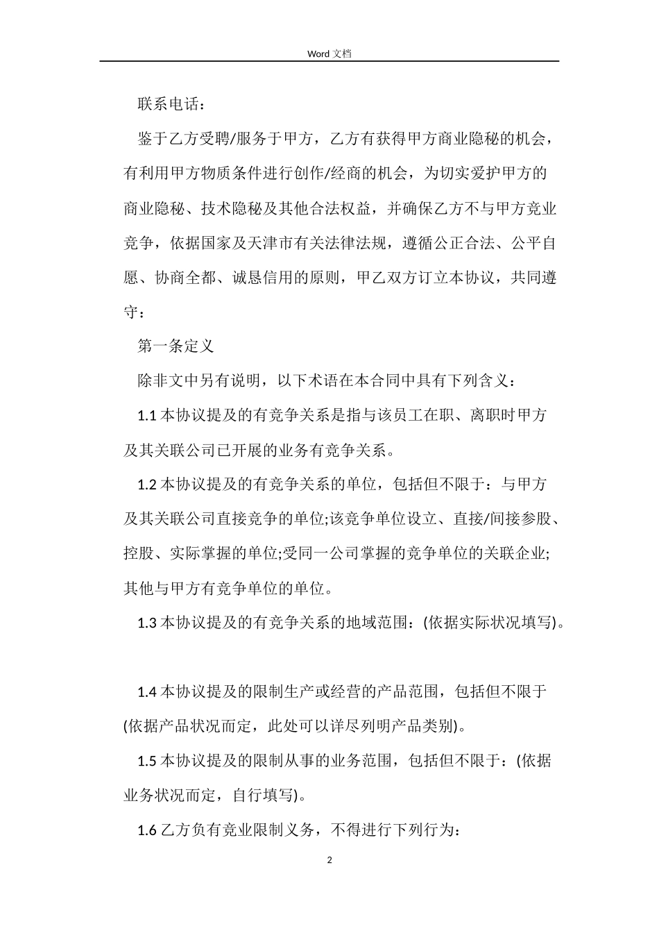 竞业限制合同范本_第2页