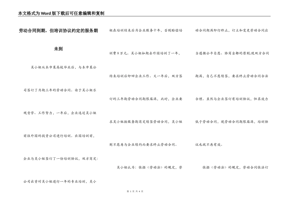 劳动合同到期，但培训协议约定的服务期未到_第1页