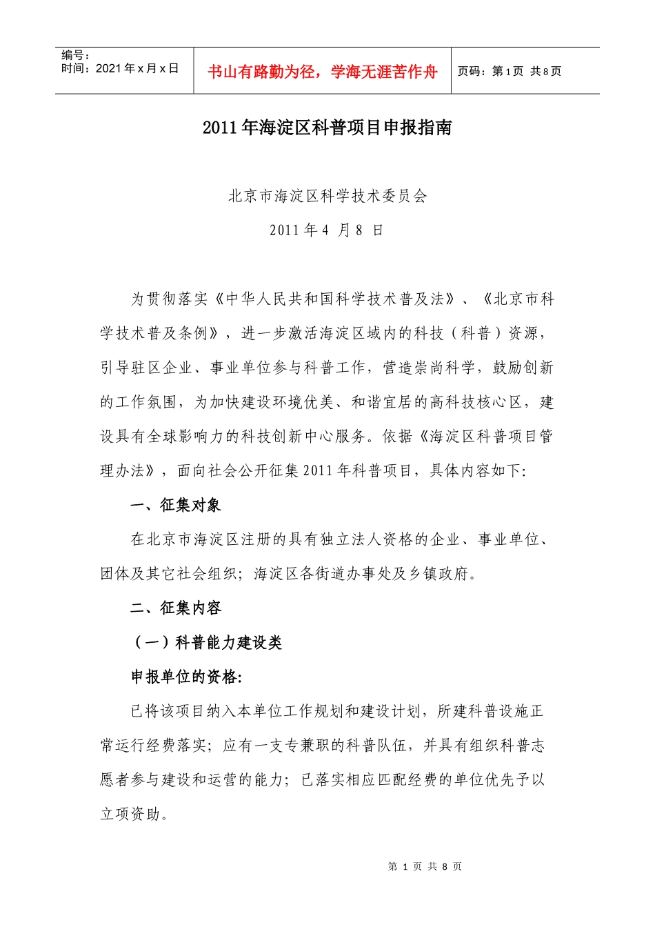 《年海淀区科普项目申报指南》_第1页