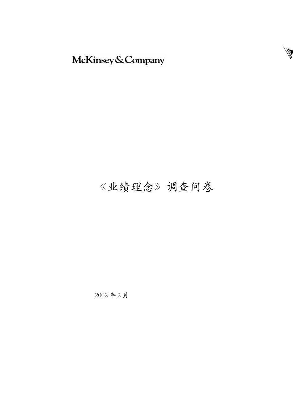 《业绩理念》调查问卷_第1页