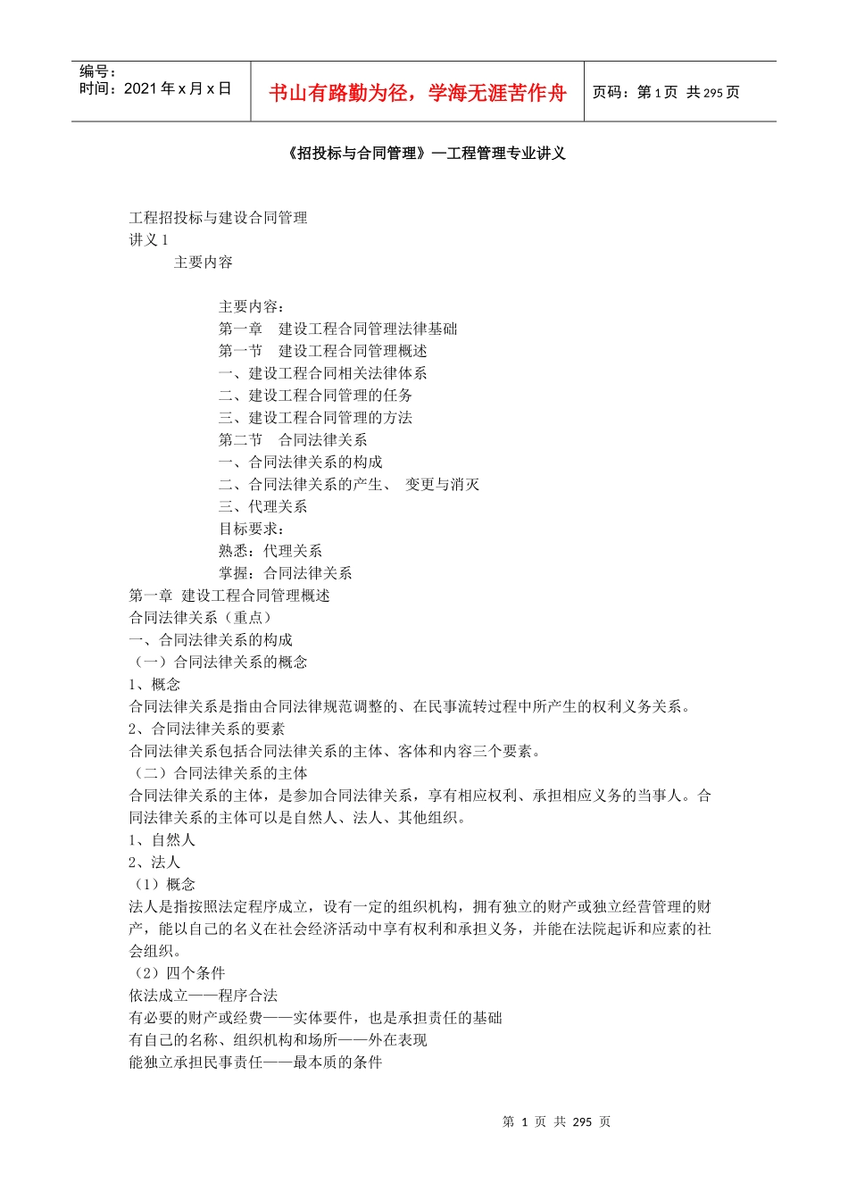 《招投标与合同管理》工程管理专业讲义_第1页