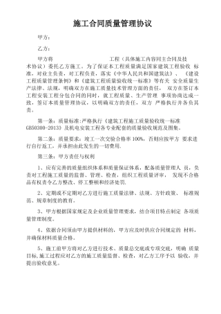 施工合同质量管理协议