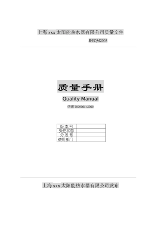 太阳能热水器有限公司质量手册DOC72)1)