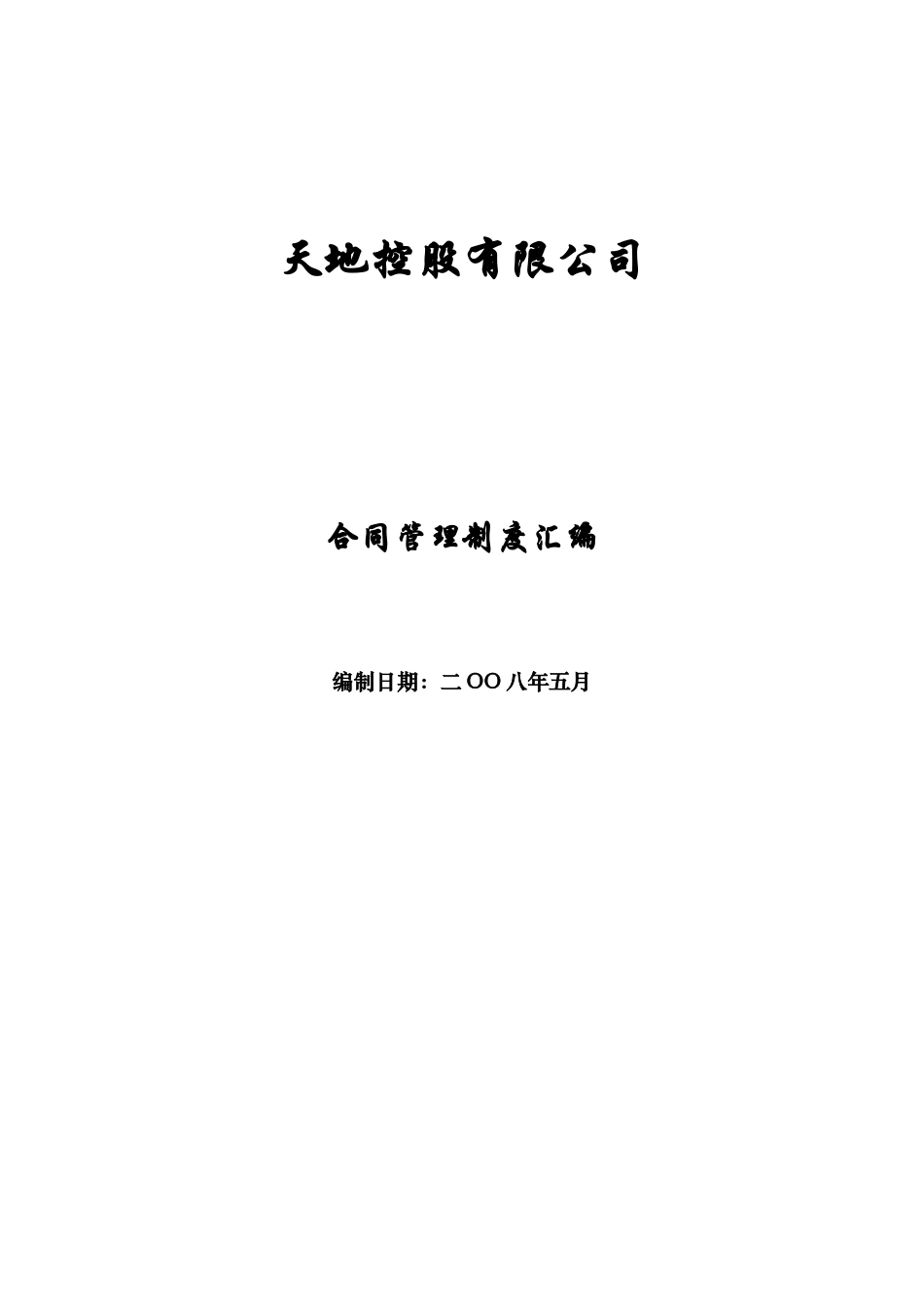 《天地控股公司合同管理制度流程汇编》45_第1页