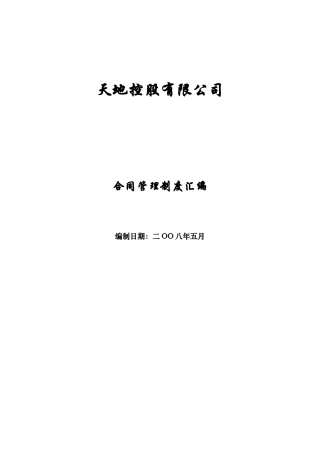 《天地控股公司合同管理制度流程汇编》45