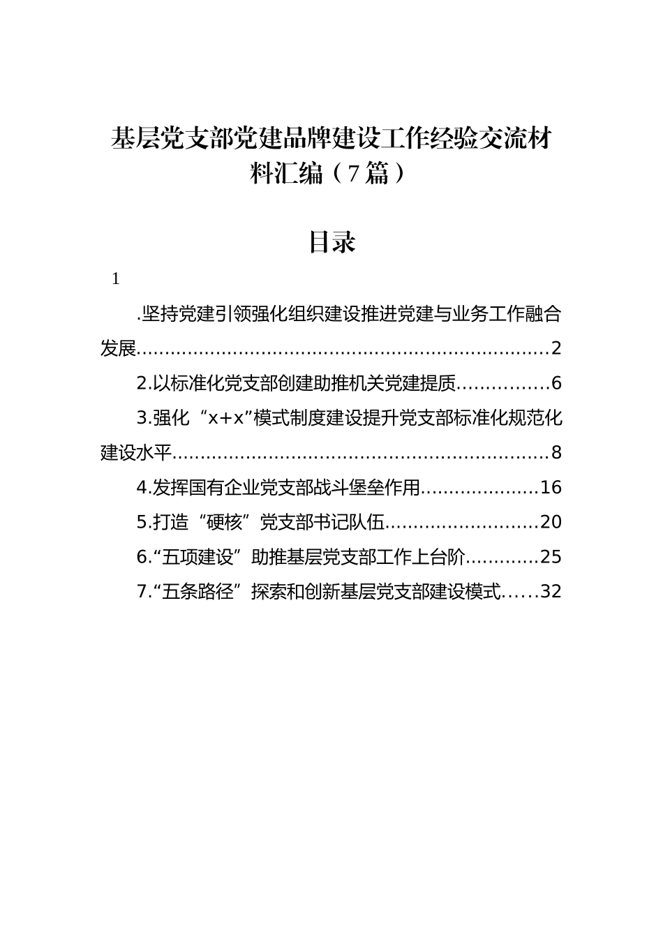基层党支部党建品牌建设工作经验交流材料汇编（7篇）_第1页