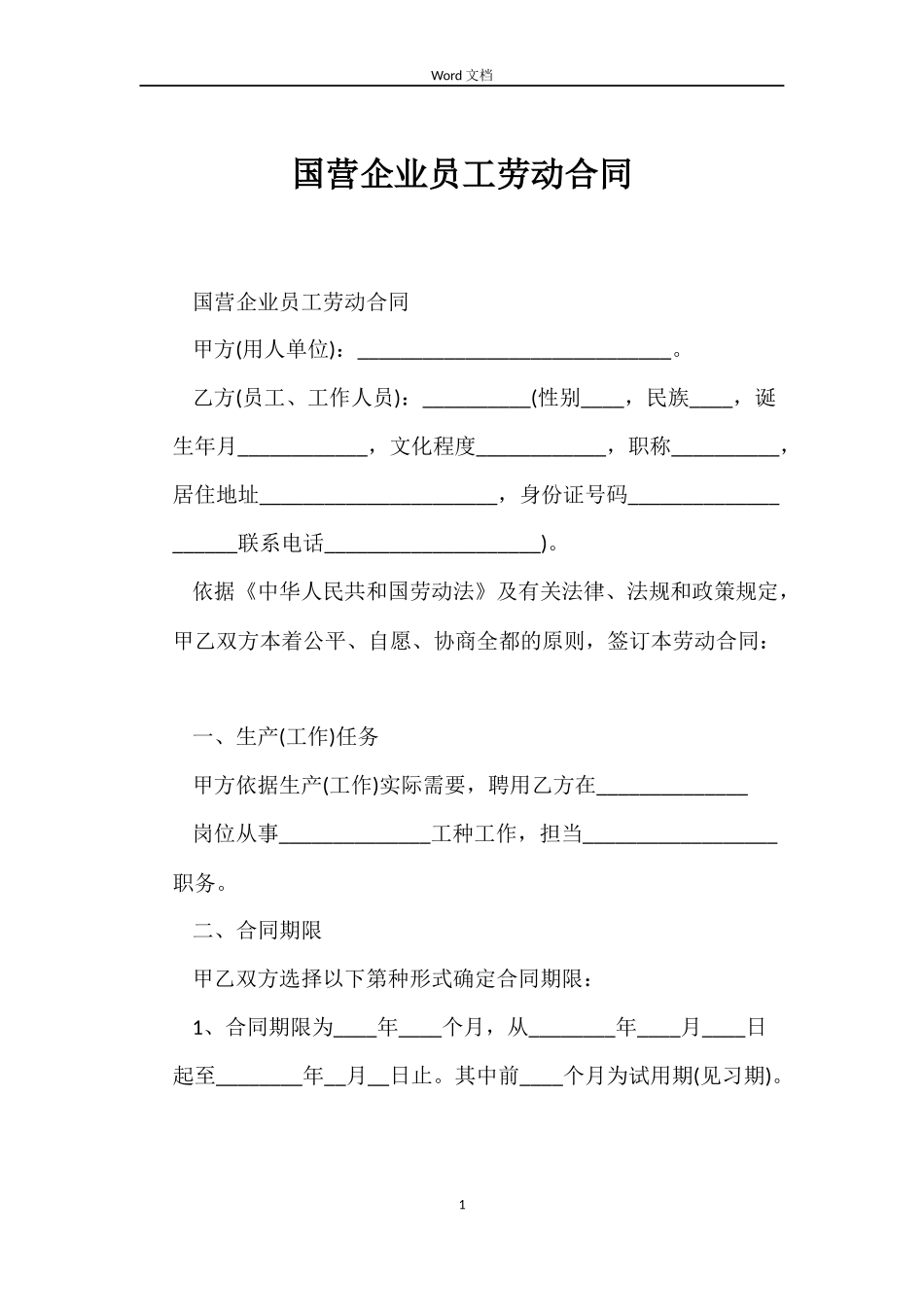 国营企业员工劳动合同_第1页