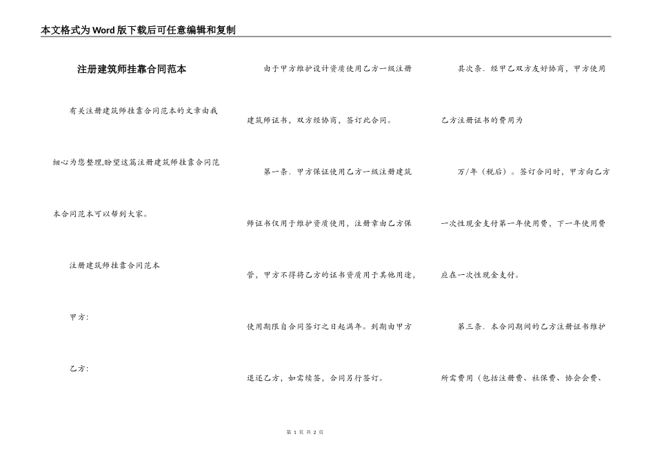 注册建筑师挂靠合同范本_第1页