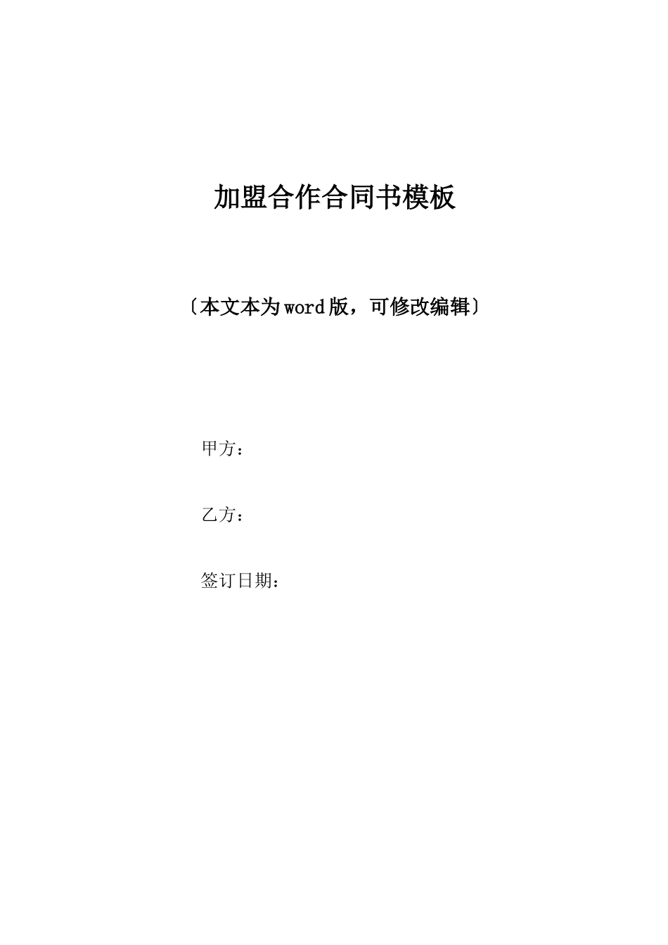 加盟合作合同书模板_第1页