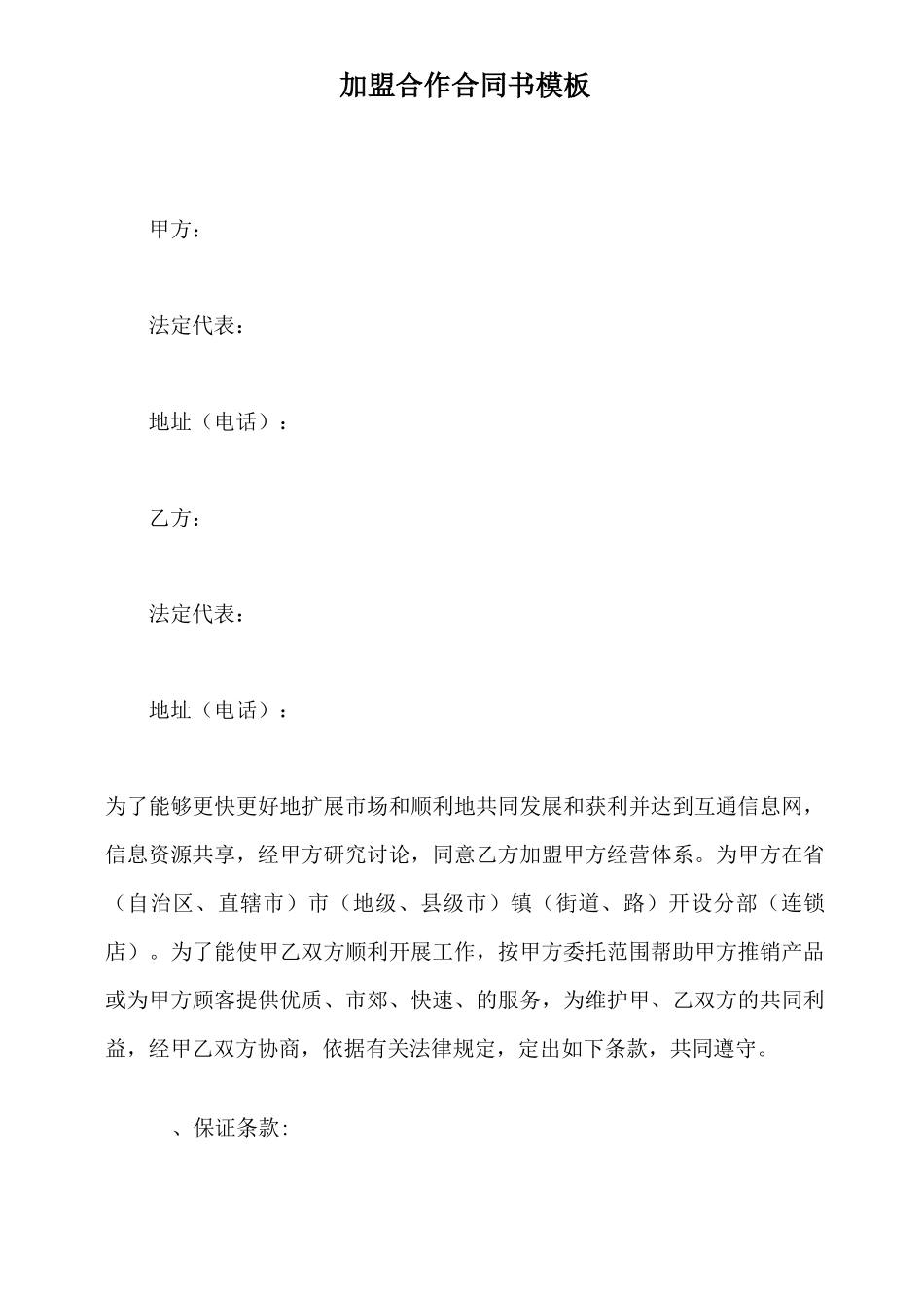 加盟合作合同书模板_第2页