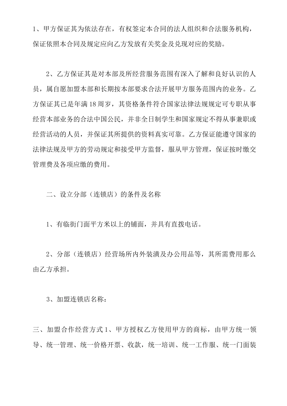 加盟合作合同书模板_第3页