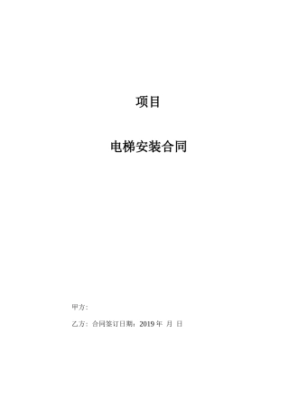 电梯安装分包合同范本