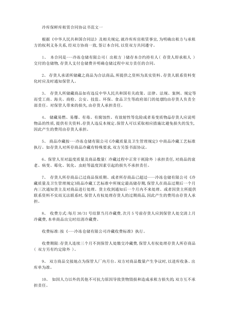冷库保鲜库租赁合同协议书_第1页