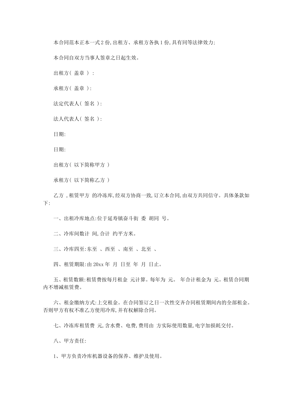 冷库保鲜库租赁合同协议书_第2页