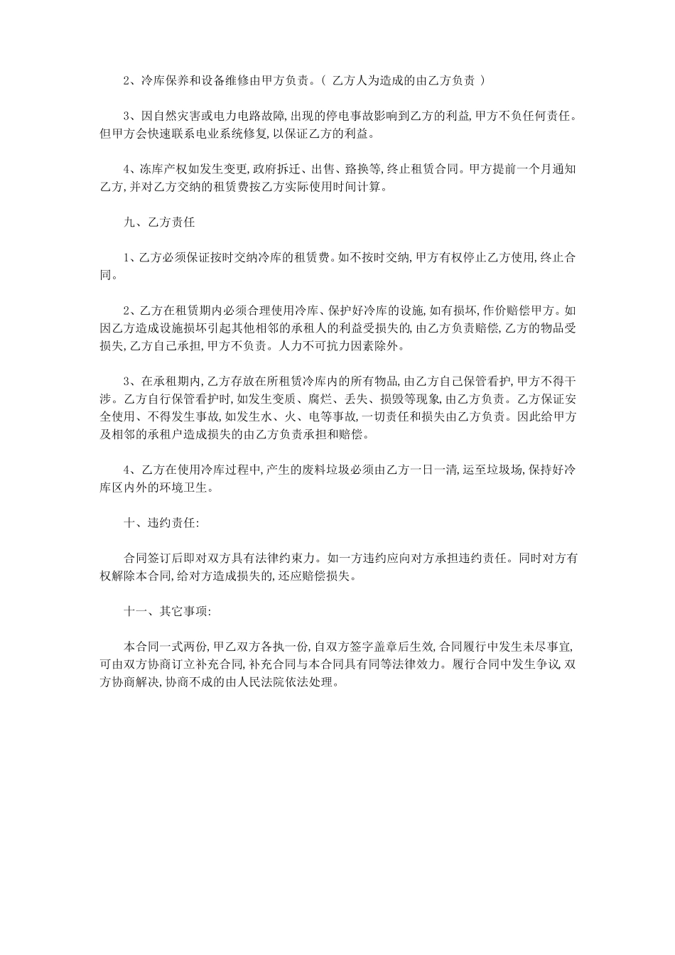 冷库保鲜库租赁合同协议书_第3页