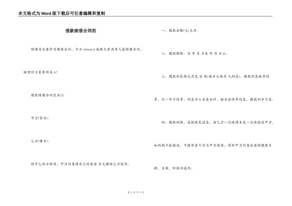 借款续借合同范_第1页