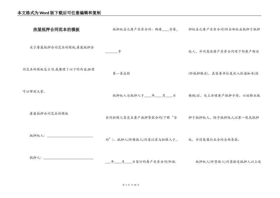 房屋抵押合同范本的模板_第1页