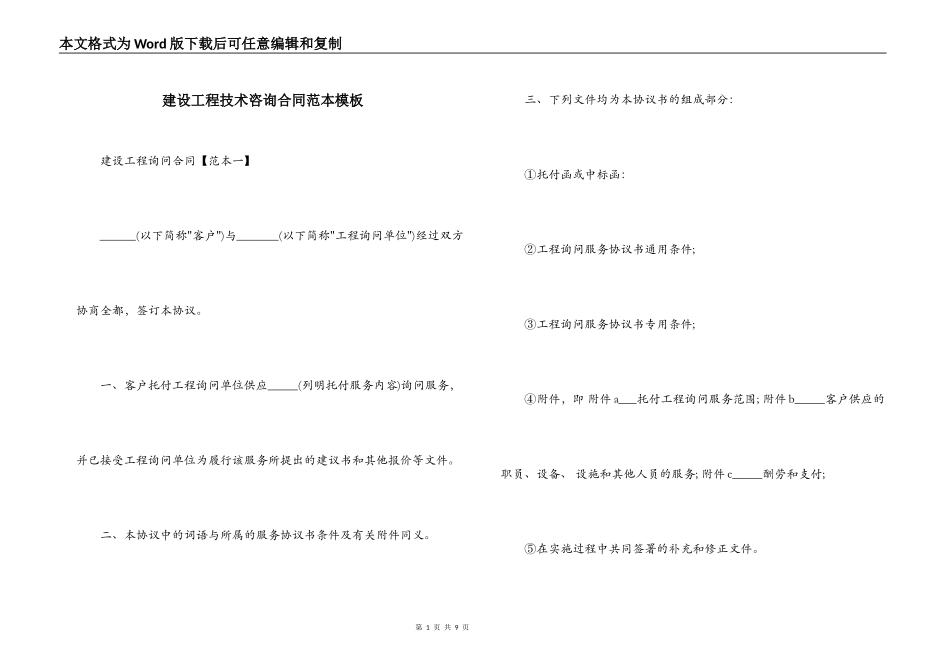 建设工程技术咨询合同范本模板_第1页