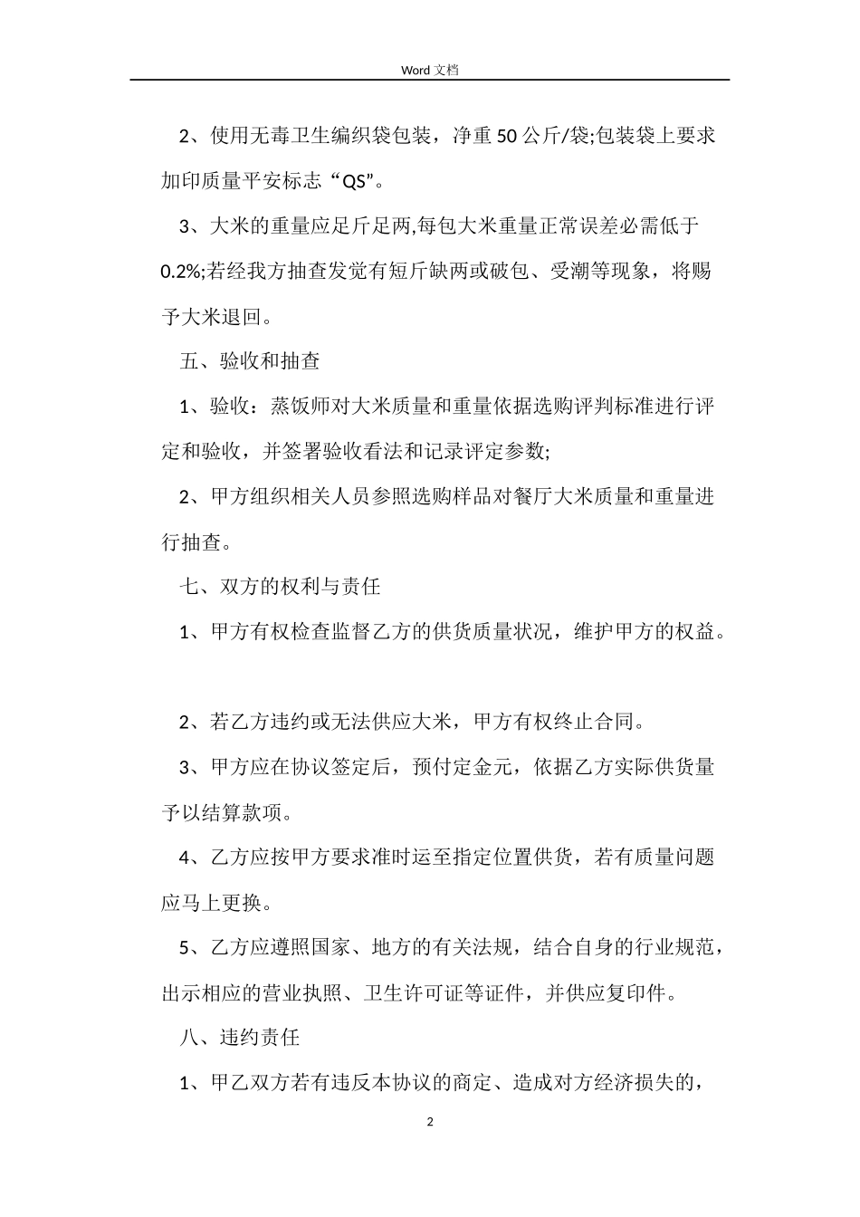 大米采购合同样本_第2页