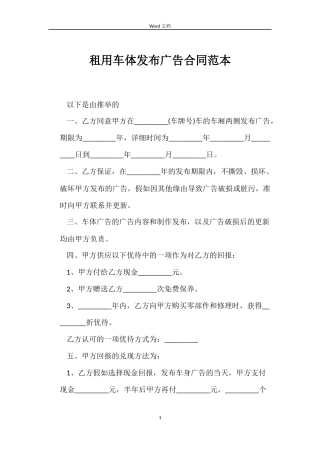 租用车体发布广告合同范本