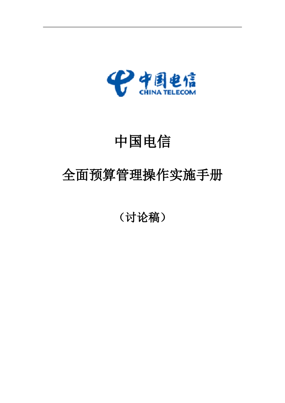 电信全面预算管理操作实施手册_第1页