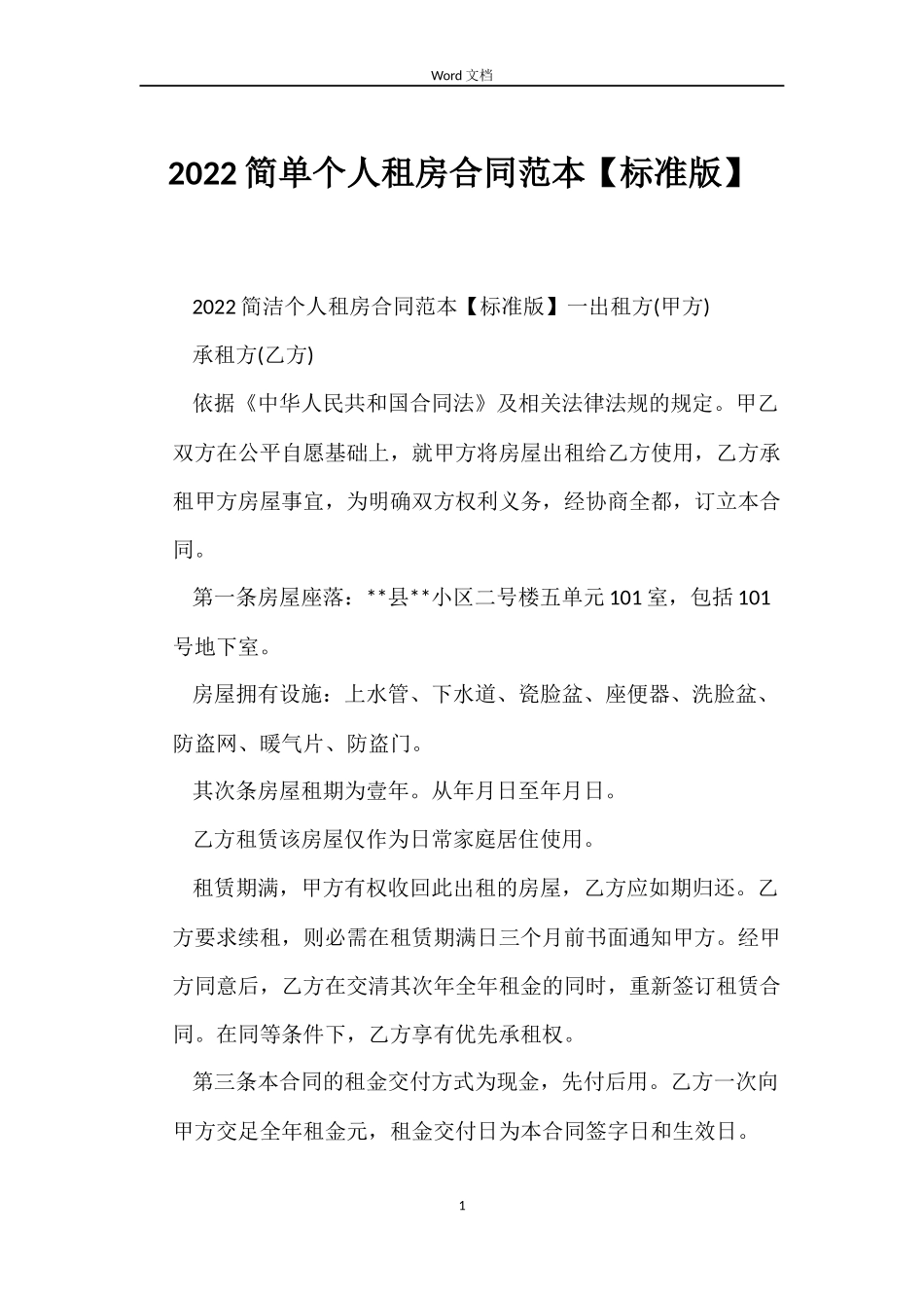 2022简单个人租房合同范本【标准版】_第1页