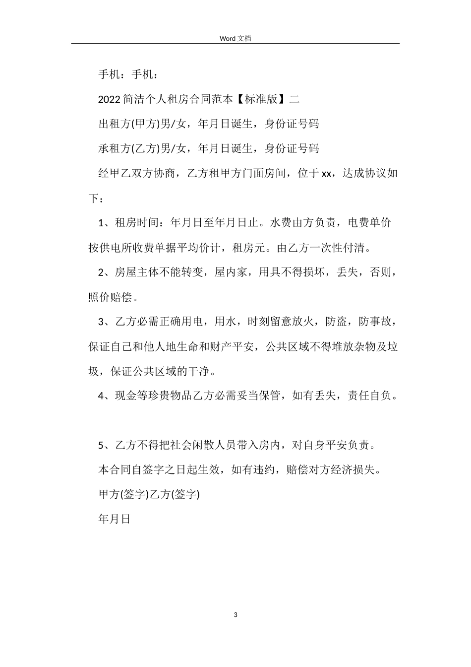 2022简单个人租房合同范本【标准版】_第3页