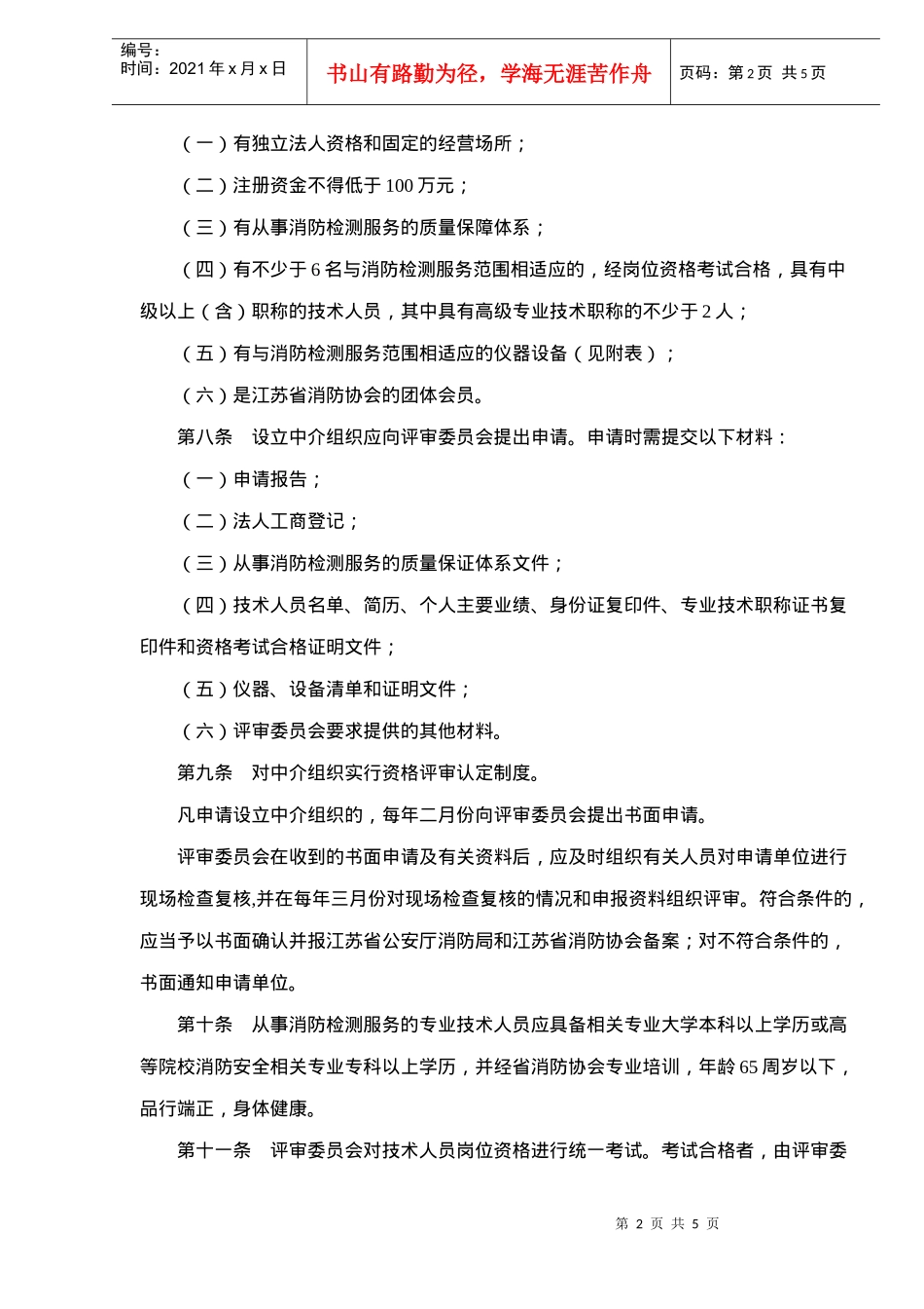 《江苏省消防检测中介服务行业管理办法》暂行doc5)1)_第2页