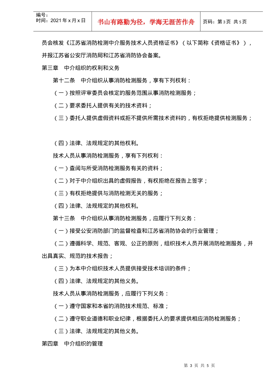 《江苏省消防检测中介服务行业管理办法》暂行doc5)1)_第3页