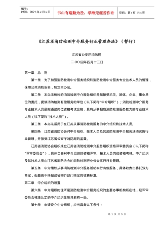 《江苏省消防检测中介服务行业管理办法》暂行doc5)1)