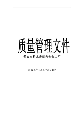 肉食加工厂质量管理手册