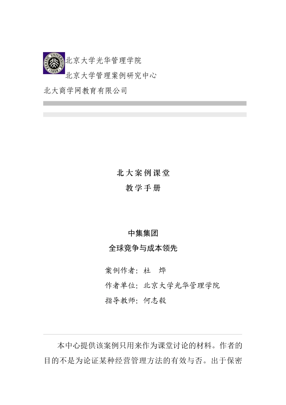 集团全球竞争与成本领先（教学手册_第1页