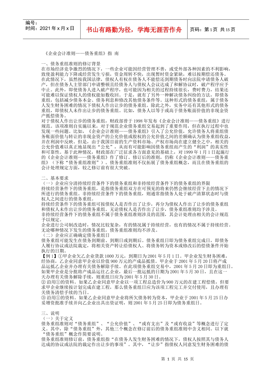 《企业会计准则债务重组》指南1)_第1页