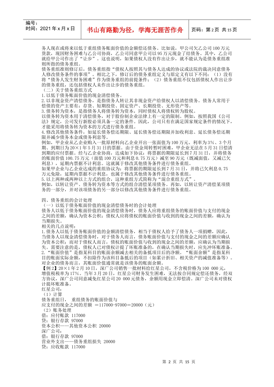 《企业会计准则债务重组》指南1)_第2页