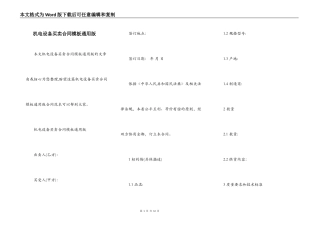 机电设备买卖合同模板通用版