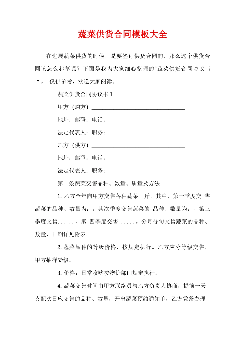 蔬菜供货合同模板大全_第1页