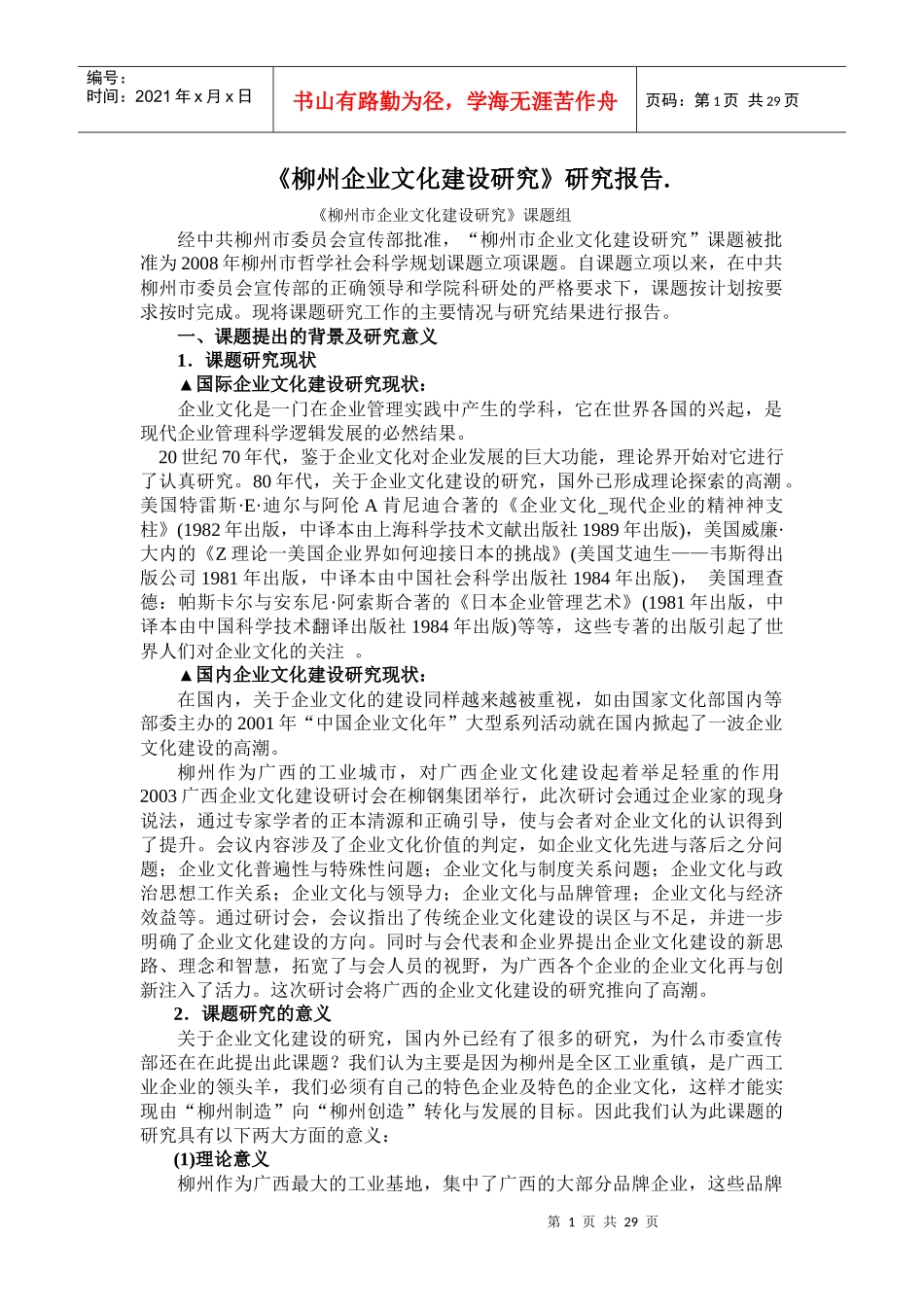 《柳州企业文化建设研究》研究报告_第1页
