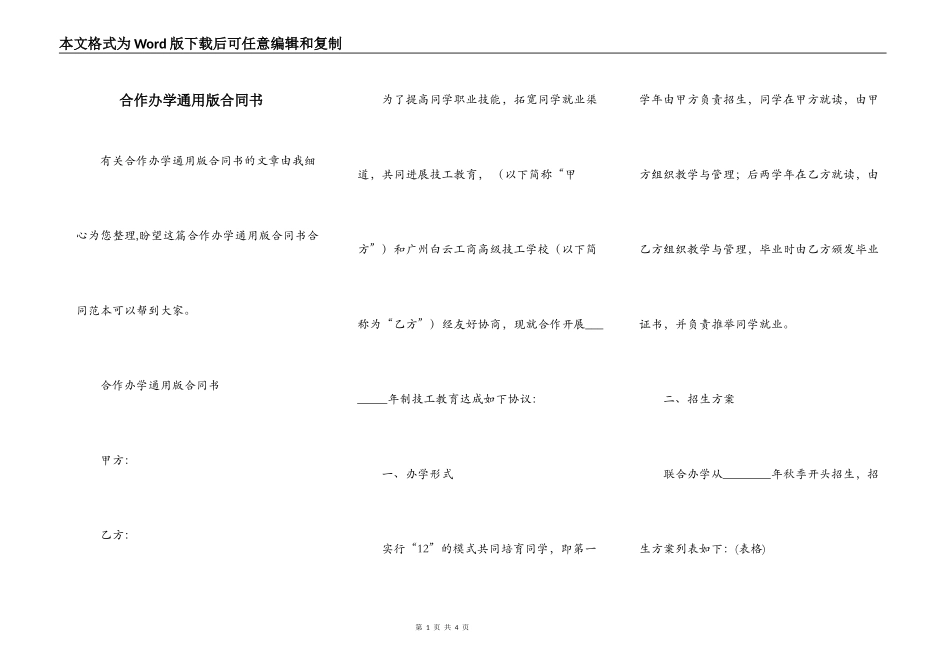 合作办学通用版合同书_第1页