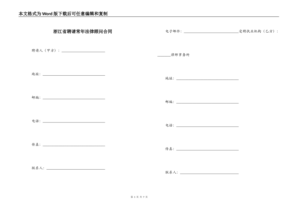 浙江省聘请常年法律顾问合同_第1页