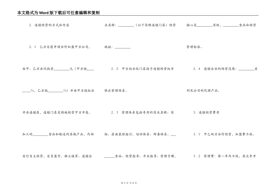 加盟连锁店合同（三）_第2页