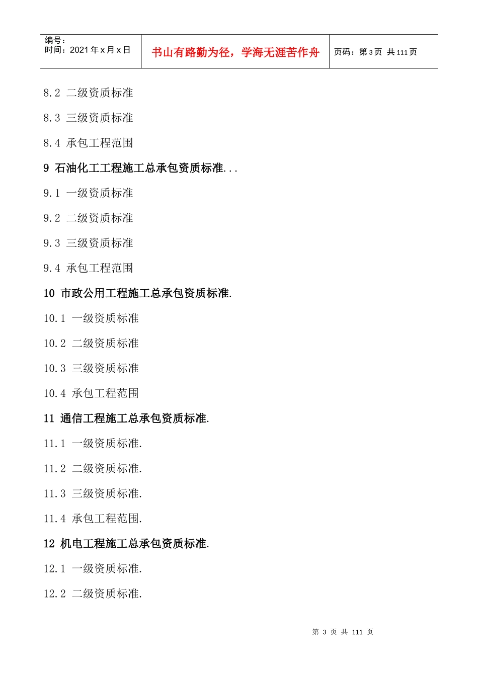 《建筑业企业资质标准》新版如何办理资质_第3页