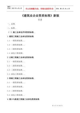 《建筑业企业资质标准》新版如何办理资质
