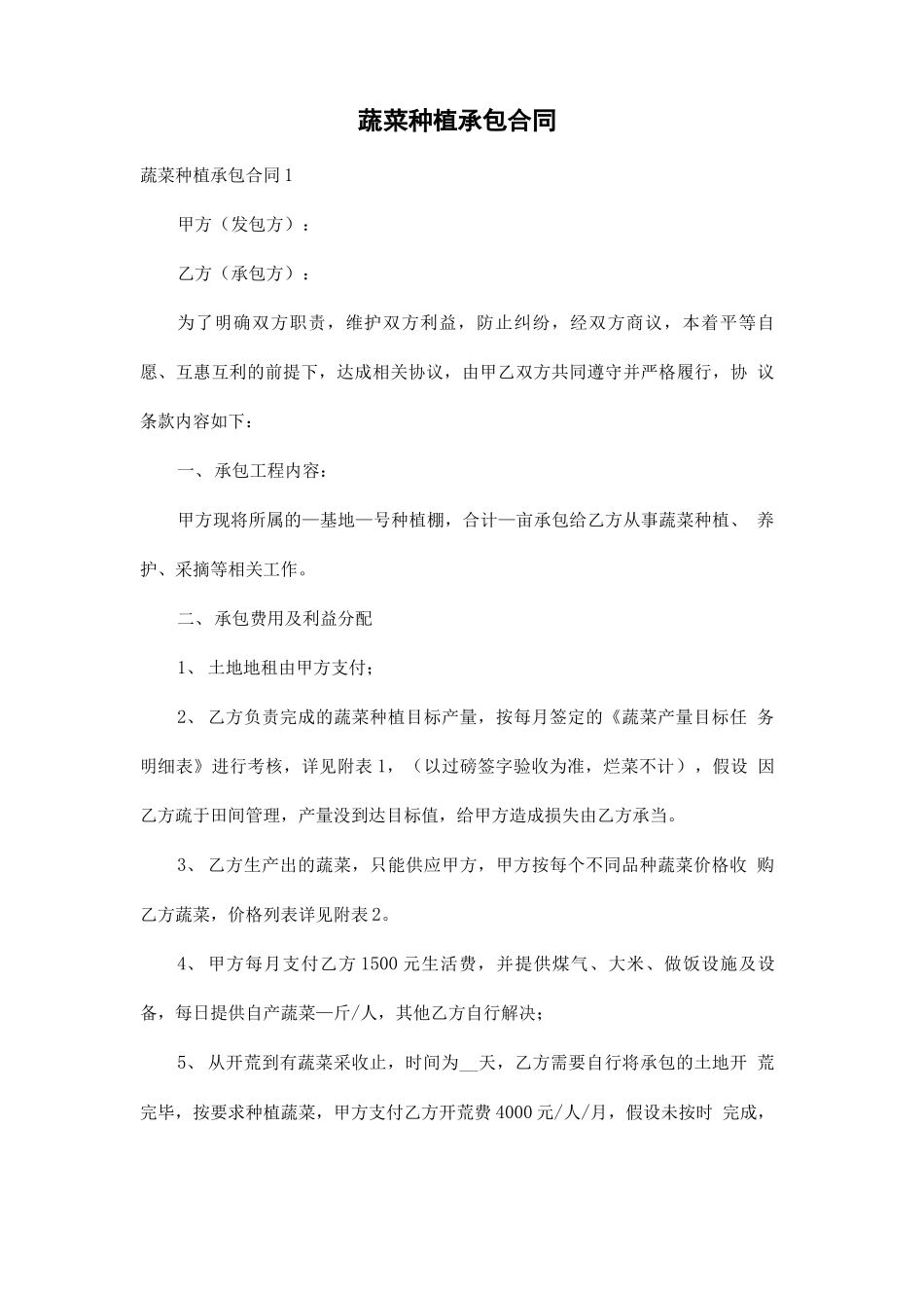 蔬菜种植承包合同_第1页