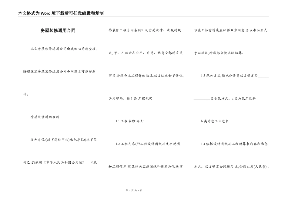 房屋装修通用合同_第1页