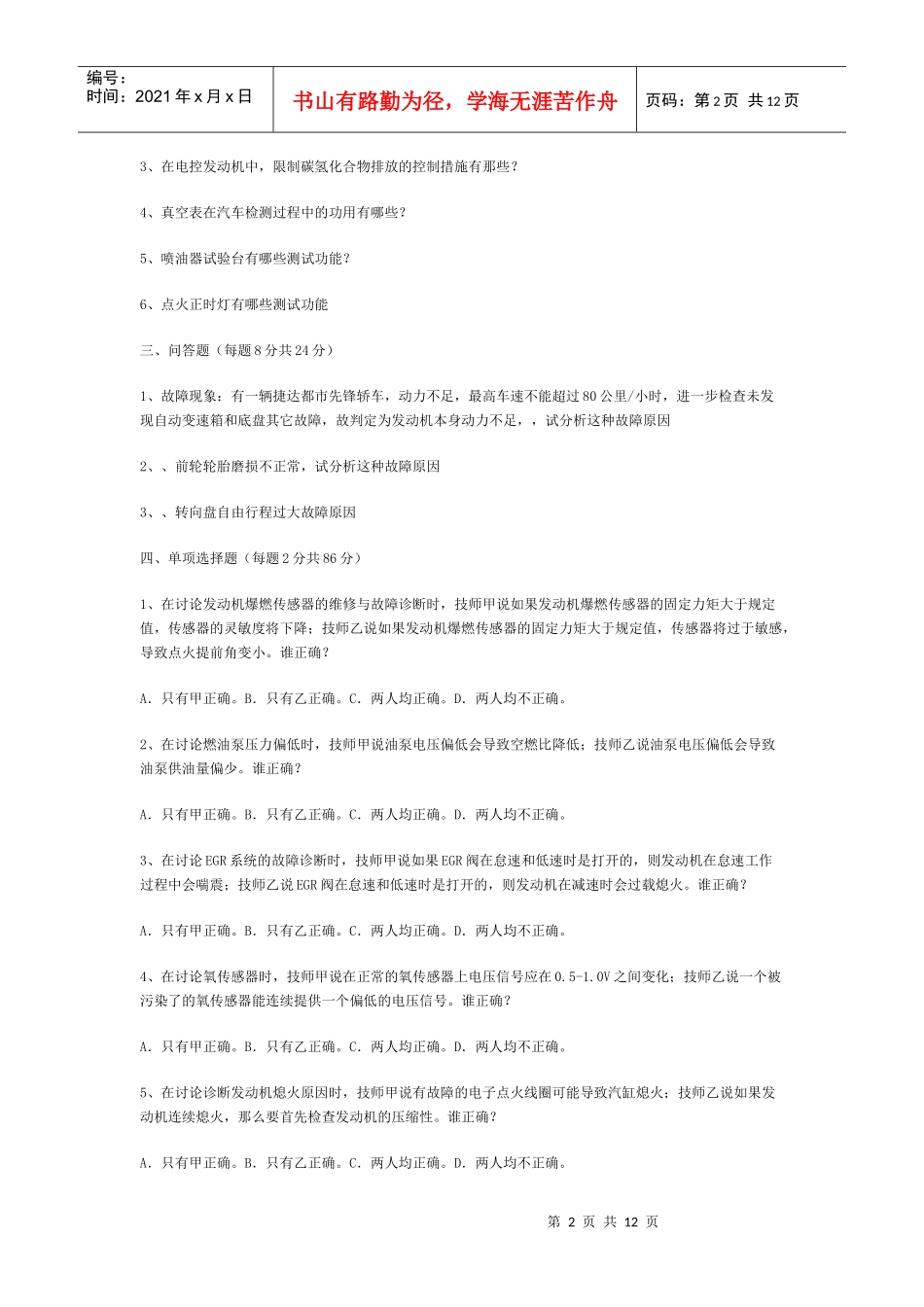 《汽车检测与诊断技术》模拟试题及答案_第2页