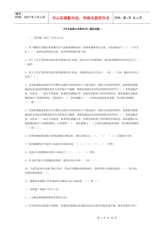 《汽车检测与诊断技术》模拟试题及答案