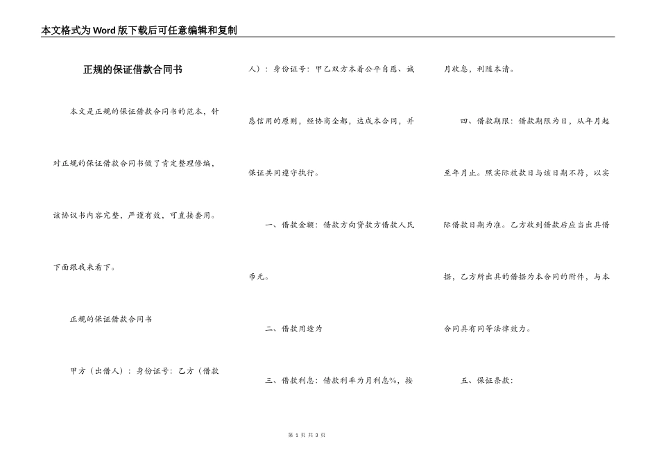 正规的保证借款合同书_第1页