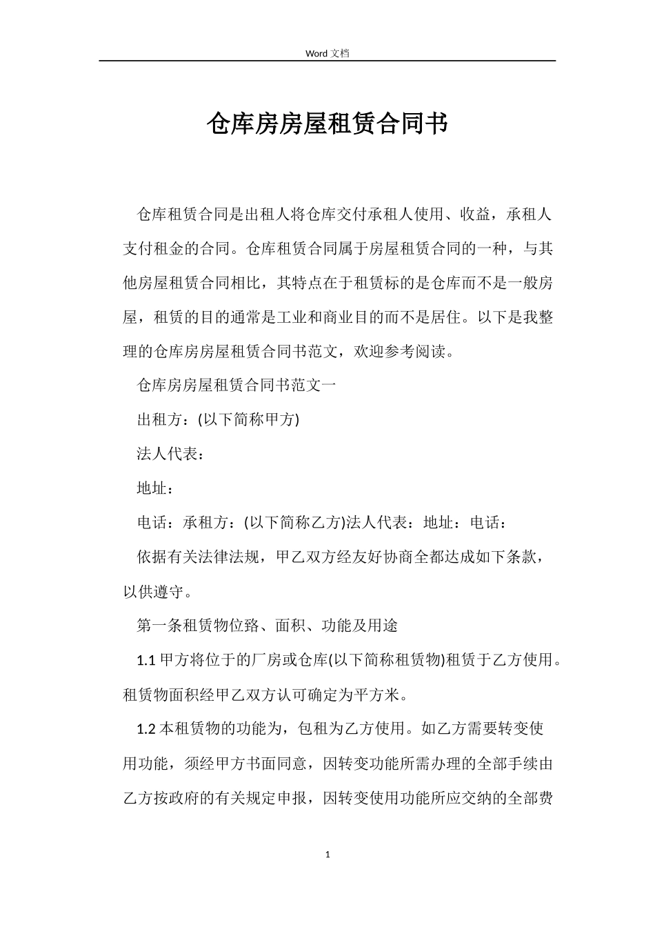 仓库房房屋租赁合同书_第1页