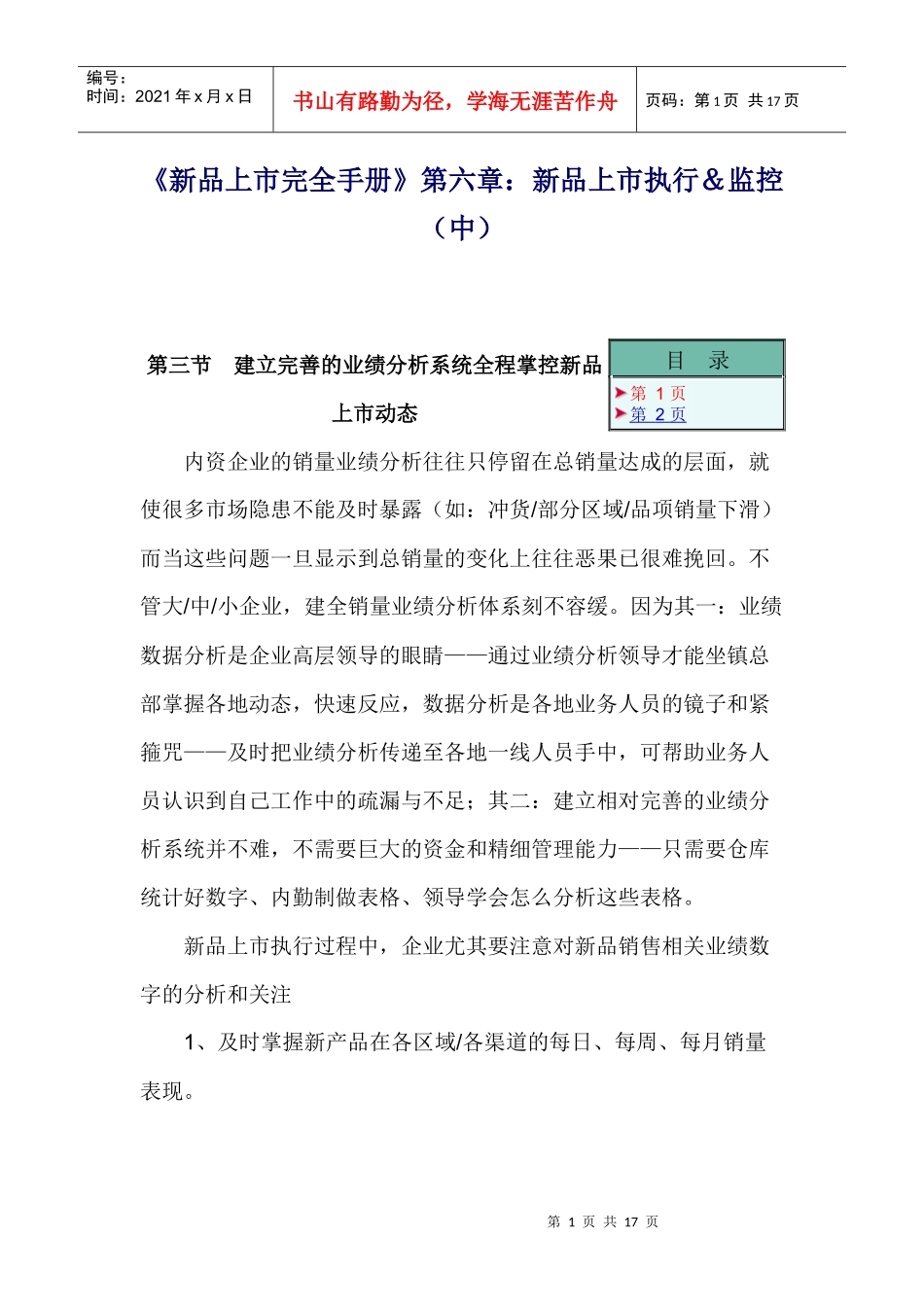 《新品上市完全手册》第六章新品上市执行＆监控（中_第1页